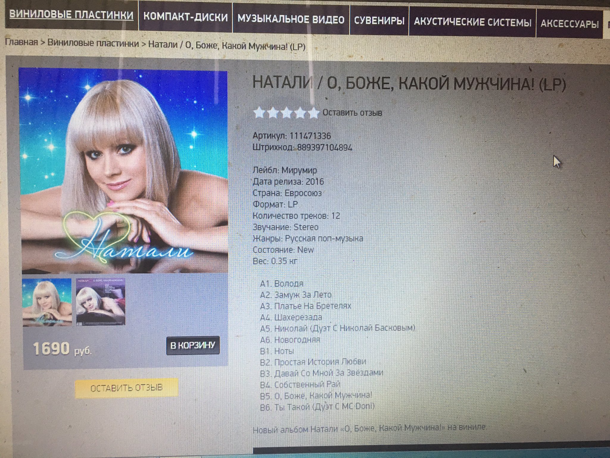 Натали винил