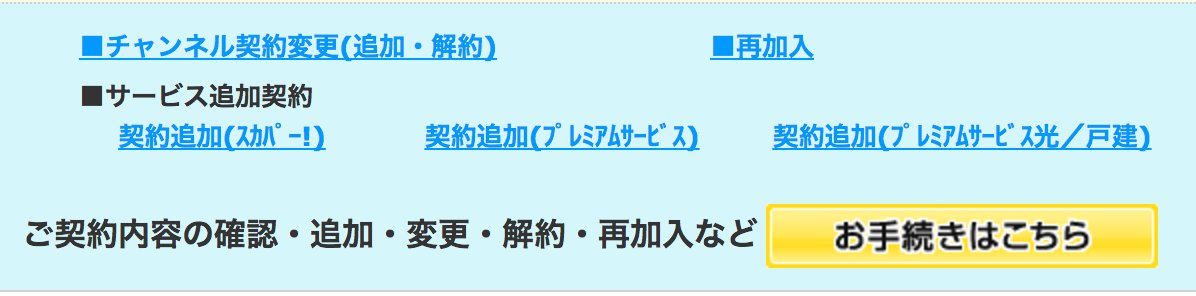 تويتر 吉田光雄 على تويتر 生うどんのkawaiiantvのために入ったスカパーを解約しようとして チャンネル契約変更 追加 解約 部分を何回クリックしても ただいま混み合ってます と表示され それならと下の 解約 再加入などの手続きはこちら 部分を