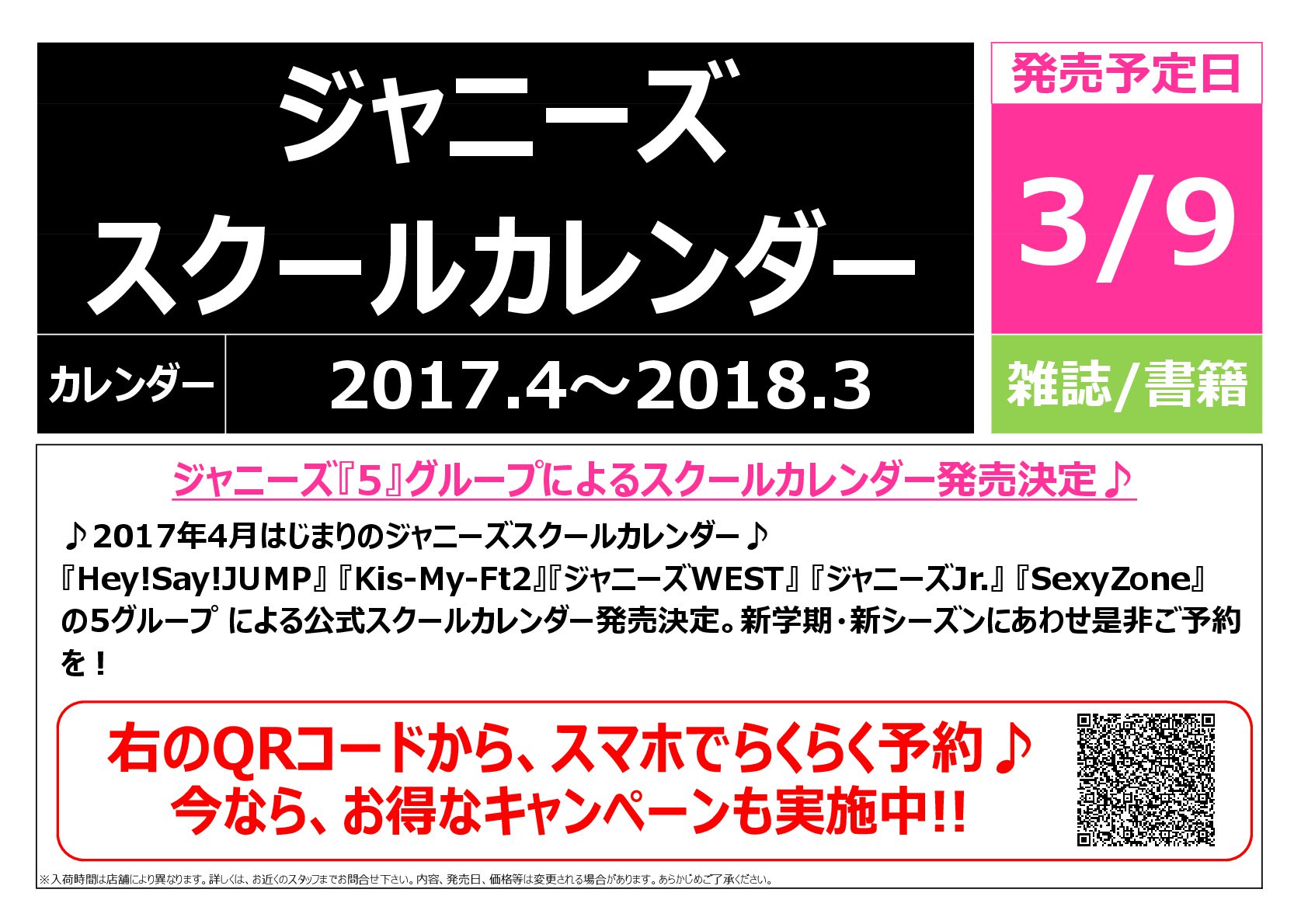 Hmv仙台ebeans ジャニーズスクールカレンダー 17年度版はhey Say Jump Kis My Ft2 ジャニーズwest ジャニーズjr Sexy Zoneの全5タイトル 確実に手に入れるなら御予約がオススメ 3 9発売 詳細はコチラ T Co Pehoqullg6 T Co