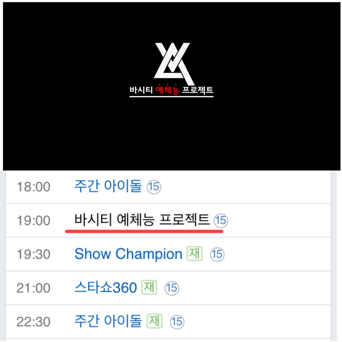 imdastyle's tweet image. 오늘 저녁 7시 MBC music에서 [ 바시티 예체능 프로젝트 ]가 방영됩니다.
말도안되는 스케줄에 스텝모두가 고생한 바시티 리얼리티 많은 시청바랍니다
#브릭 #바시티 #바시티예체능프로젝트 #varsity