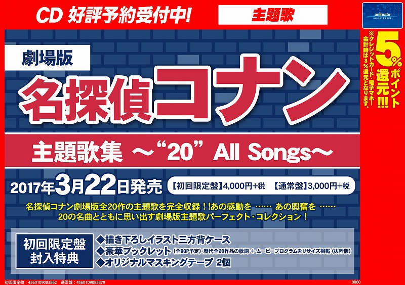 アニメイト奈良 アプリご利用で１pプレゼント Cd予約情報 劇場版 名探偵コナン 主題歌集 All Songs が3月22日発売決定 劇場盤主題歌の全てを収録 全て名曲 コナンファンにとってはたまらないナラ もう 予約するしかない