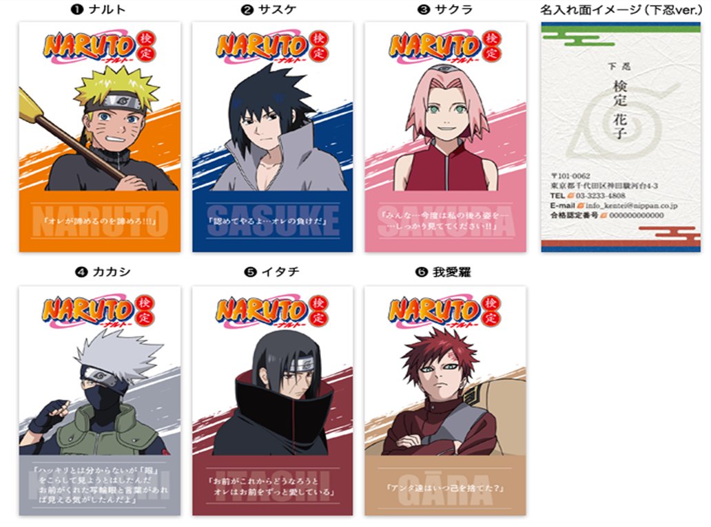 検定 受け付けてます 第2回naruto ナルト 検定 合格者有料特典発売決定 前回好評だった合格認定カードと認定名刺が 絵柄を一新して今回も登場 更に上忍デザインを新たに追加 検定合格者しか購入できないプレミアグッズです お申込みはこちらから
