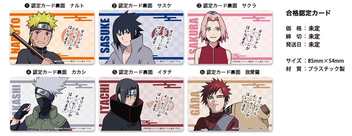 検定 受け付けてます 第2回naruto ナルト 検定 合格者有料特典発売決定 前回好評だった合格認定カードと認定名刺が 絵柄を一新して今回も登場 更に上忍デザインを新たに追加 検定合格者しか購入できないプレミアグッズです お申込みはこちらから