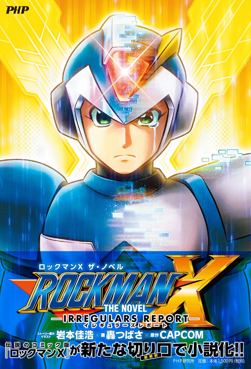 ◇◇1月26日（木）発売◇◇ 伝説のコミック版『ロックマンX』を