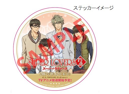 SUPERLOVERSinfo's tweet photo. そして、明日13日（金）は放送を記念して、【アニメイト池袋本店】にて「SUPER LOVERS 2」海棠4兄弟ステッカーのフリー配布会を18：00～から実施致します★
是非お越しください！　#スパラヴァ https://t.co/VUO6nmrcXI