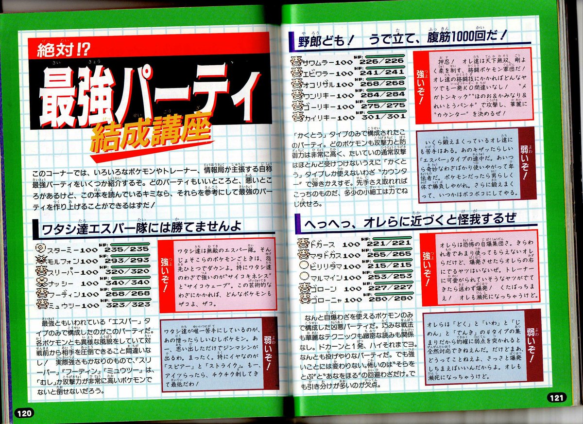 ゆうし A Twitteren 初代のポケモンの攻略本にあった最強パーティを紹介する2ページ分がまったくもって参考にならない ポケモン Anipoke T Co Ygq0bdkosj Twitter