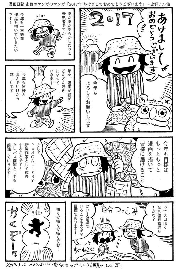 漫画日記 史群のマンガのマンガ
「2017年あけましておめでとうございます」 
