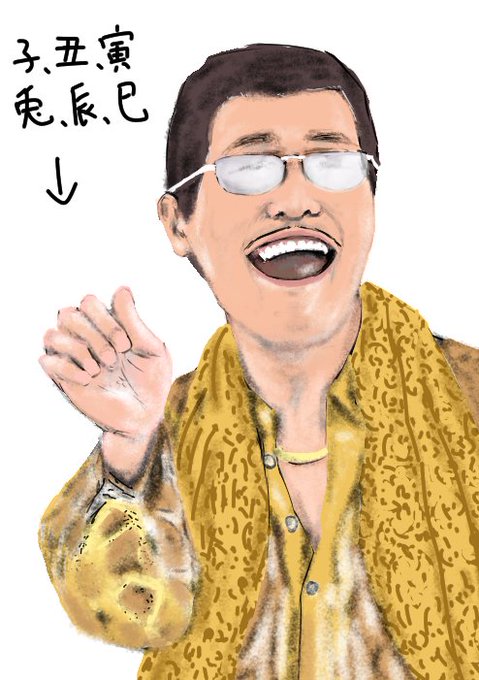 ピコ太郎のtwitterイラスト検索結果 ピコ太郎のtwitterイラスト検索結果