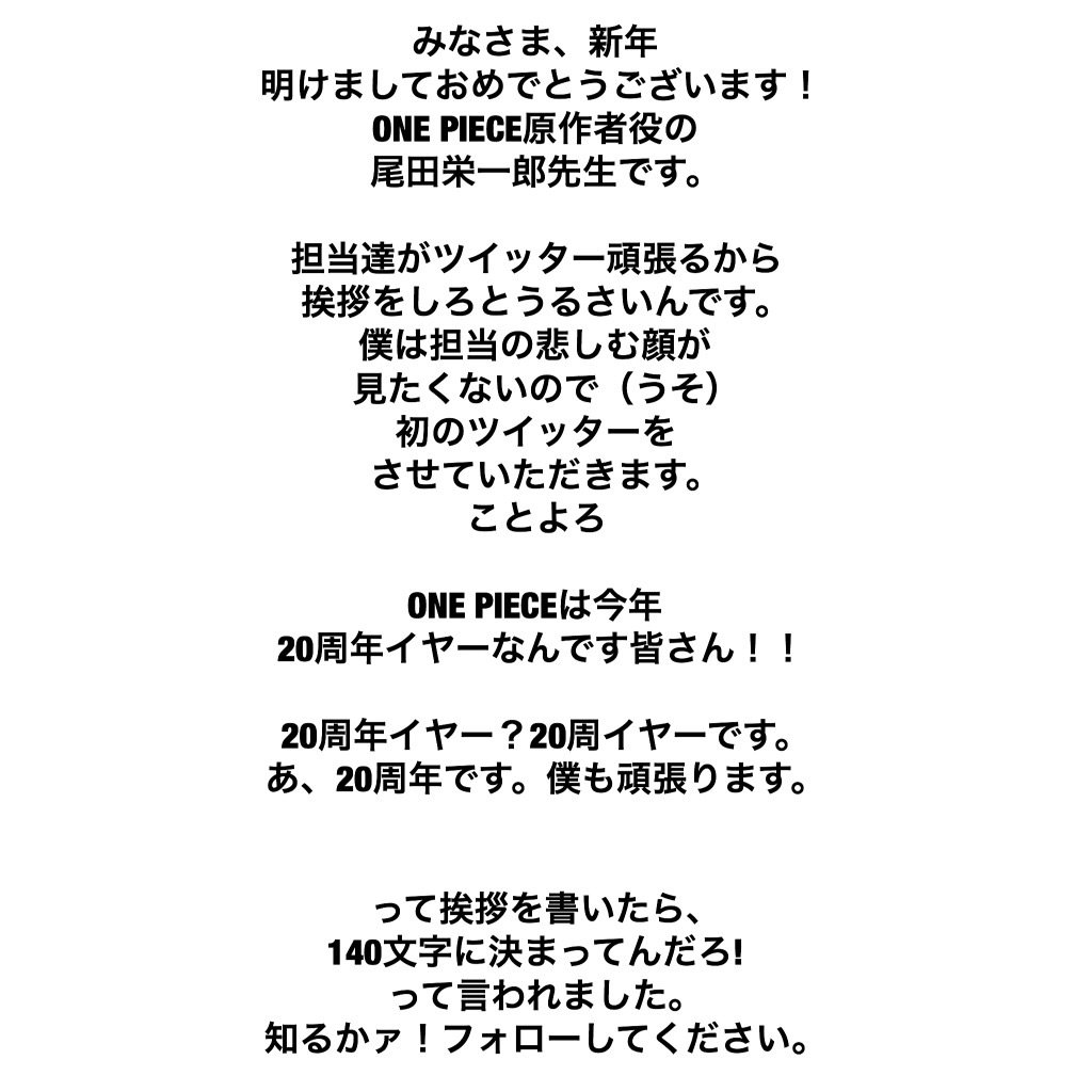 みなさま、新年、明けましておめでとうございます！ONE PIECE原作者役の尾田栄一郎先生です。

担当達がツイッター頑張るから挨拶をしろと……