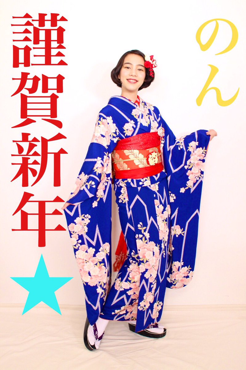 のん Official ご挨拶 新年あけましておめでとうございます ブログ Instagramに続き スタッフtwitter専用の新春お祝い画像もご用意いたしましたよ 17年も よろしくお願いします のん Official ご挨拶 新年あけましておめでとうございます ブログ Instagramに続き スタッフtwitter専用の新春お祝い画像もご用意いたしましたよ 17年も よろしくお願いします
