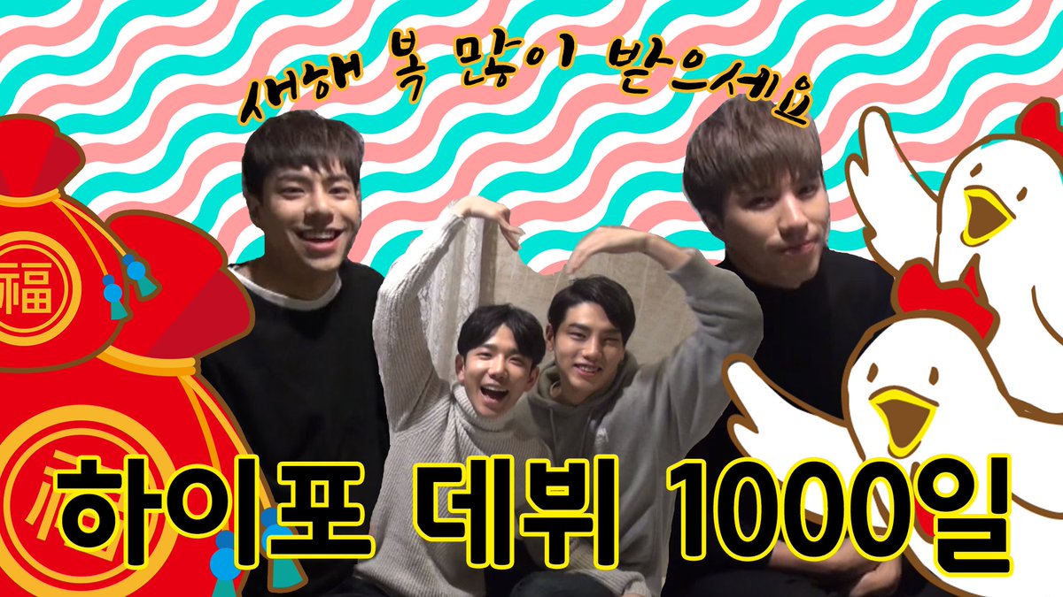 #HIGH4 #하이포 #데뷔1000일
HIGH5 여러분, 진심으로 감사드립니다♥_♥
새해 복 많이 받으세요!