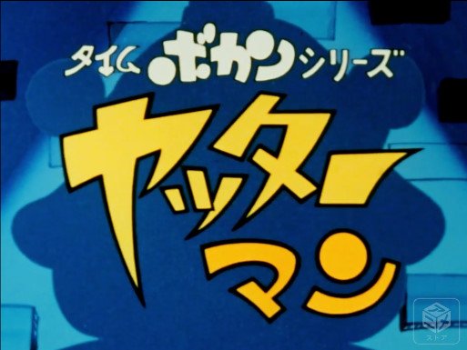 タイムボカンシリーズヤッターマン感想 Togetter