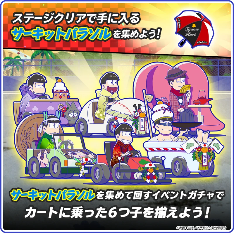 おそ松さんアプリ公式アカウント「アラーム」「ぽこボール」「へそくり