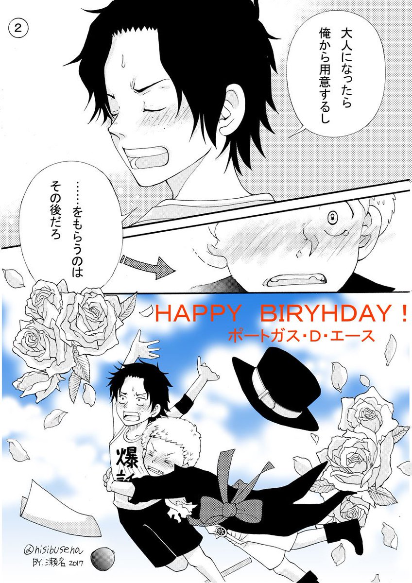 瀬名 年内低浮上です على تويتر エースくんお誕生日おめでとう漫画 エーサボ エース生誕祭17 ポートガス D エース生誕祭17 ポートガス D エース誕生日