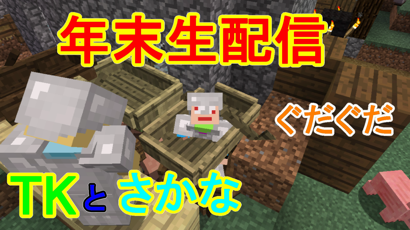 Tk 年末年始マイクラ さかなとtkでマインクラフト いろいろやる T Co R8azjqbtuf Youtubeさんから Tk 年末年始マイクラ さかなとtkでマインクラフト いろいろやる T Co R8azjqbtuf Youtubeさんから