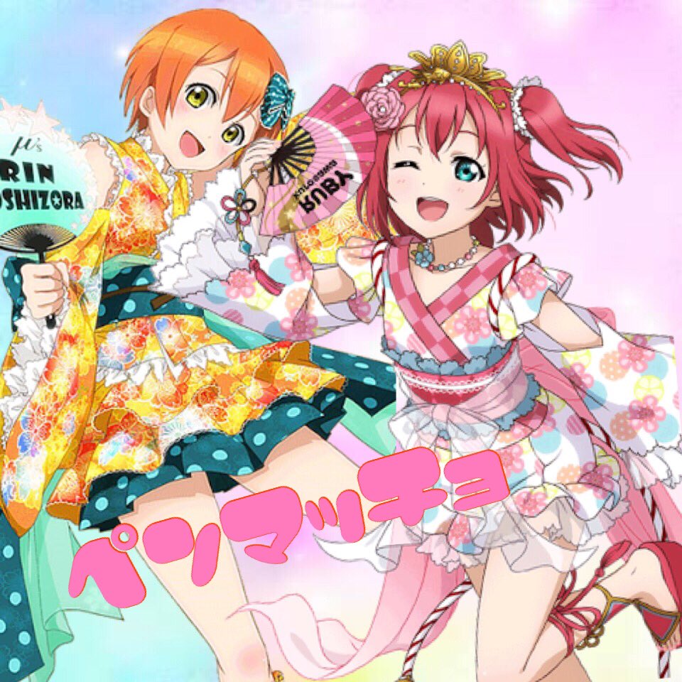 ペンマッチョ 凛 ルビィー 花丸推し Lovelive Penman Twitter