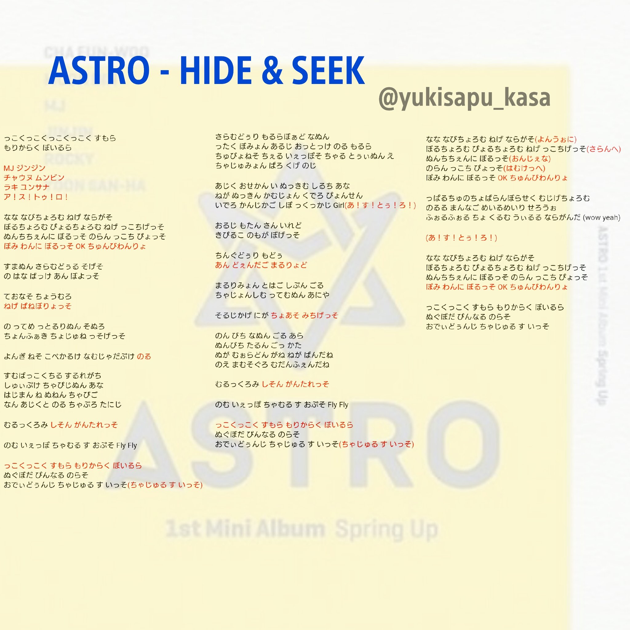 ゆきさぷ 掛け声画像 垢 가사 Astro アストロ 掛け声 拡散希望 アルバムデザイン同じやけど色違うみたいな 可愛いなおい 숨바꼭질 Hide Seek かくれんぼ 숨가빠 Breathless 息がつまる 고백 Confession 告白 T Co
