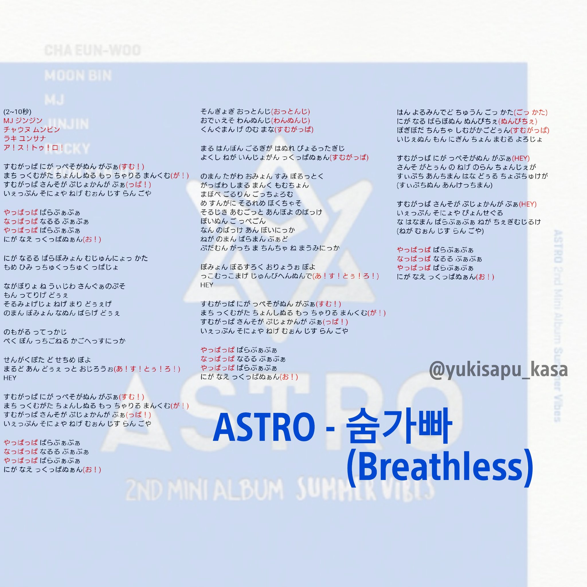 ゆきさぷ 掛け声画像 垢 가사 Astro アストロ 掛け声 拡散希望 アルバムデザイン同じやけど色違うみたいな 可愛いなおい 숨바꼭질 Hide Seek かくれんぼ 숨가빠 Breathless 息がつまる 고백 Confession 告白 T Co