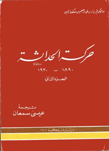 readtorisebook's tweet photo. حركة الحداثة 1890-1930 الجزء الثاني دراسات فكرية
#حركة_الحداثة #دراسات_فكرية #مالكوم #جيمس_مكفارلين 
 https://t.co/LNHlVukXNd… https://t.co/hh43dmKxcc