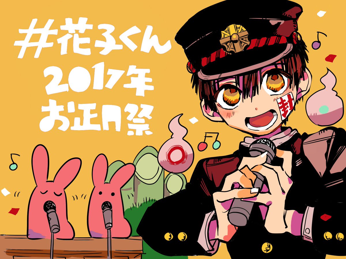 あいだいろ 13巻発売中 A Twitter また元旦から５日までの間 ハッシュタグ 花子くん17年お正月祭 を付けて投稿して頂いたイラストは こちらのアカウントで毎晩rtさせて頂きますので 良ければ皆様もぜひご参加ください