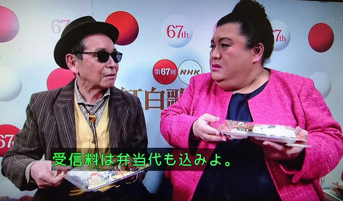 モモナオ ェ 第67回nhk紅白歌合戦 タモさん マツコさん 弁当 食べようとしてた 笑 マツコ 受信料は弁当代も込みよ 笑 Nhk紅白 Nhk タモリ