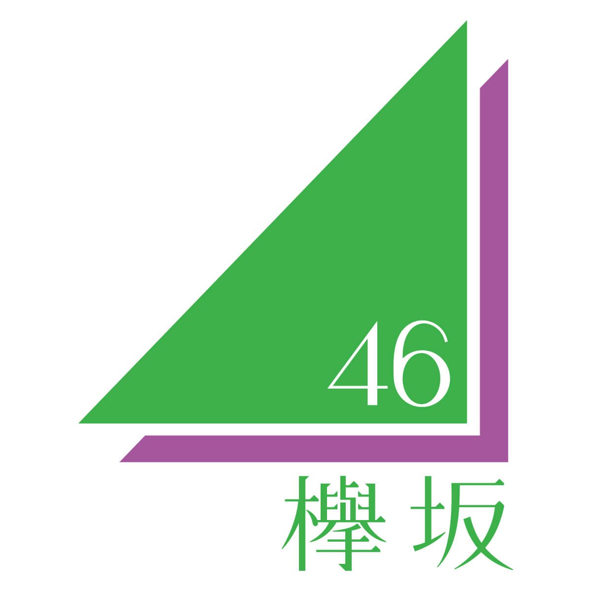 ゆっこ 基本箱推し Cdjのmcで初めて知ったんですけど 乃木坂46 欅坂46のロゴの三角形 下の角の角度が46 なんですってね しゃれおつぅ