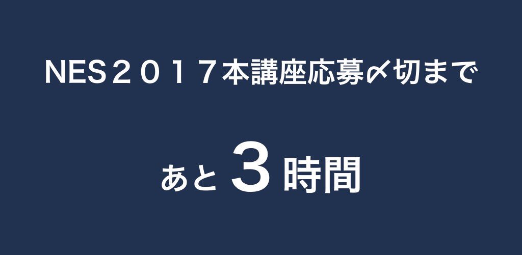 NES_2017's tweet photo. あと3時間無いです。
▼申込みフォームはコチラ▼
https://t.co/zfvY1AJhni https://t.co/11Q5PvfwXp