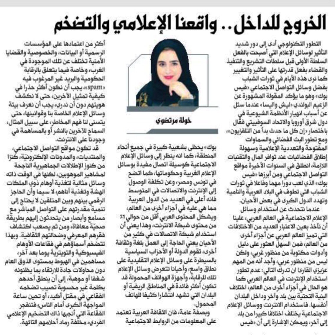 khawlamortazawi's tweet photo. مساء الورد🌸
اقرأ في (الخروج للداخل) بجريدة اليوم السعودية📰
واقعنا الإعلامي والتضخُم! 🖇
#خولة_مرتضوي✒️
#الخروج_للداخل
#ريشة_حبر
#جريدة_اليوم https://t.co/ntqvN84w2g