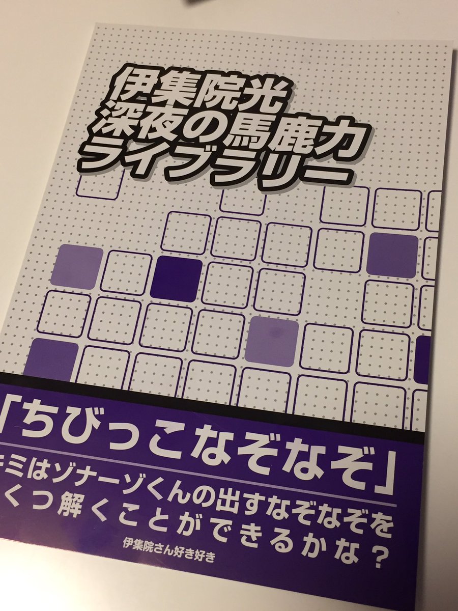 をやまだ コミケ戦利品 伊集院さんのラジオのコーナーまとめ本 深夜の馬鹿力 をコーナー別にまとめて文章化したシリーズ本 数あるコーナーの中で ちびっこなぞなぞ を購入 やっぱこのコーナー頭おかしくて好き