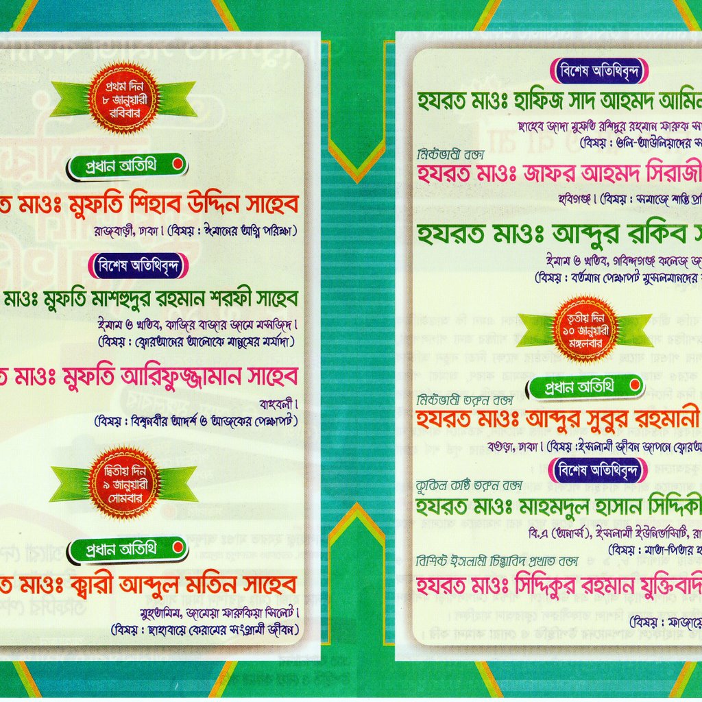 আননুসরাত সমাজ কল্যাণ সংস্থা পশ্চিম মোগলপাড়া আবাসিক এলাকা ছাতক এর উদ্যোগে-৩ দিন ব্যাপী তাফসীরুল কুরআন মাহফিল