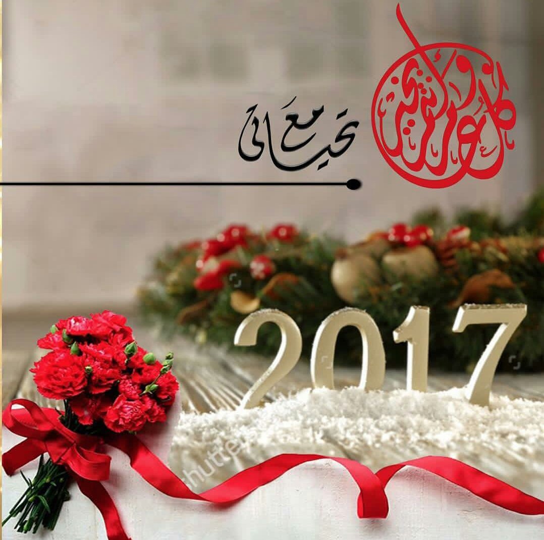 قُفُـ عٌلَى حًأّفُـةّ دٍيِّسِـمًبًر...وٌأّبًتٌسِـمً لَسِـنِةّ رأّحًلَةّ❥ ❀ 
happy new year 2017 all my friends😙😙😙😍😍😍