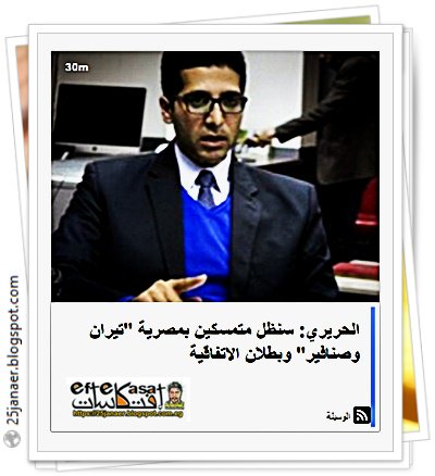 هيثم الحريري : سنظل متمسكين بمصرية "تيران وصنافير" وبطلان الاتفاقية