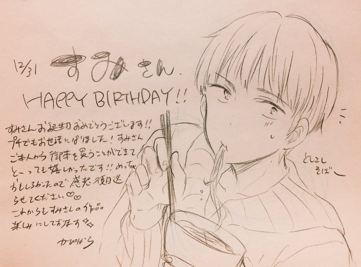@ttbnsumiko すみさん今日がお誕生日なんですね!おめでとうございます!!💕💕
いつも美麗なイラスト惚れ惚れしながら拝見してます…✨来年もすみさんの作品拝めるのをめっちゃ楽しみにしてます!!(*'∀`*) 