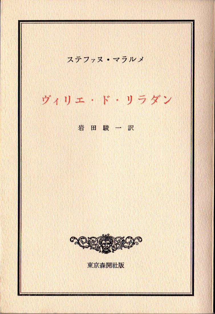 ステファヌ・マラルメ『ヴィリエ・ド・リラダン』岩田駿一訳（東京森開社 1977）

夢を見るのに慣れたひとりの人間が、いまは亡きもうひとりの仲間の話をするために、ここへやってまいりました。

さてみなさん、

    （話し手、着席す）