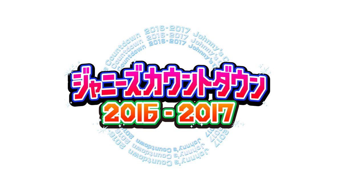 フジテレビ まもなく放送開始です 夜11時45分 の ジャニーズカウントダウン16 17 年に一度 ジャニーズ大集合 Fujitv T Co Nwcza51wvv T Co Oeic6vlsxf Twitter フジテレビ まもなく放送開始です 夜11時45分 の ジャニーズカウントダウン16 17 年に一度 ジャニーズ大集合 Fujitv T Co Nwcza51wvv T Co Oeic6vlsxf Twitter