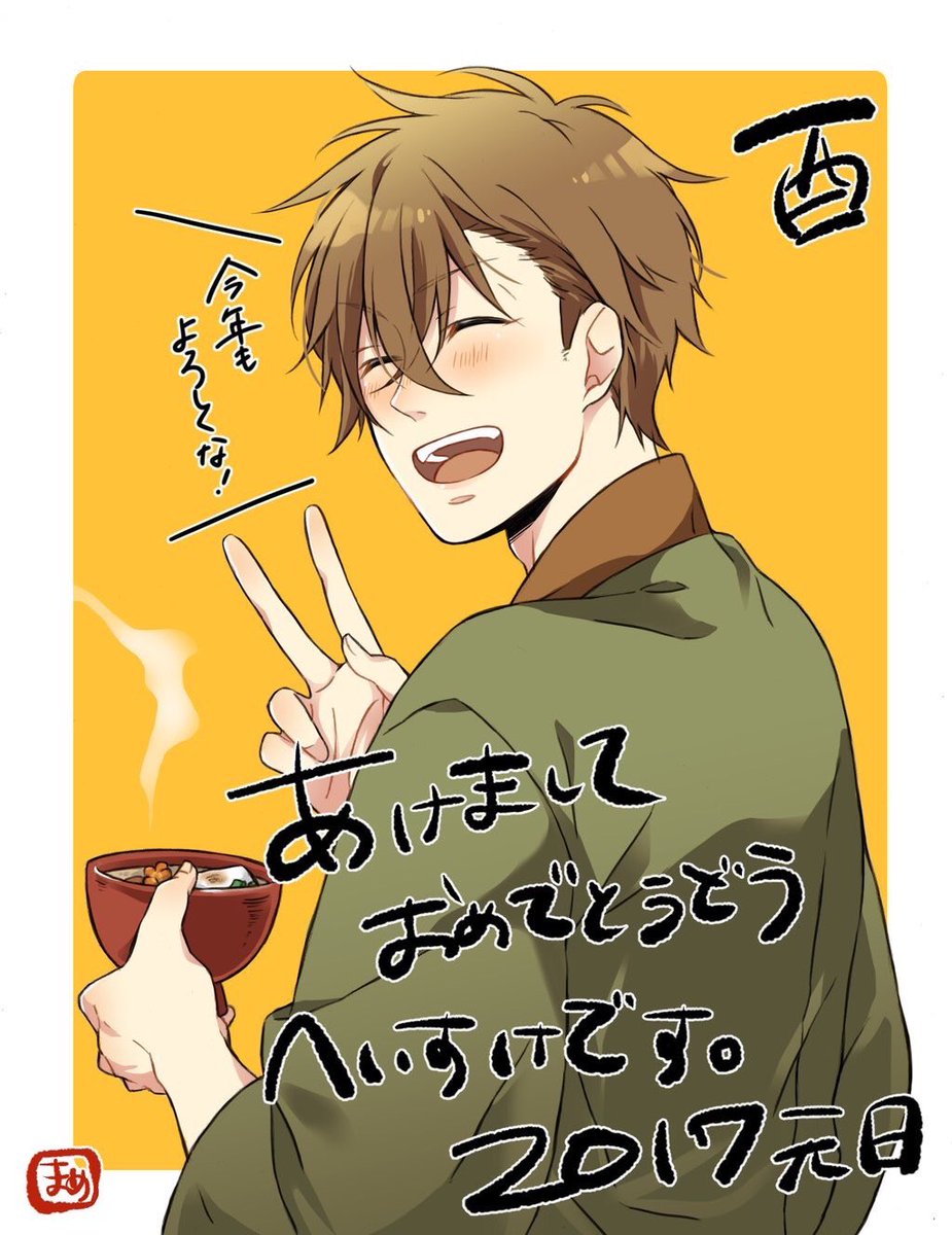 フライング(魁先生)あけましてすみません寝ます!笑 皆様にとって元気いっぱい笑顔あふれる年になりますよう元日からお雑煮モリモリ食べてください('︶`)♡2017年も平助愛!とユーリオン愛す!な私ですがよろしくお願いします…! 