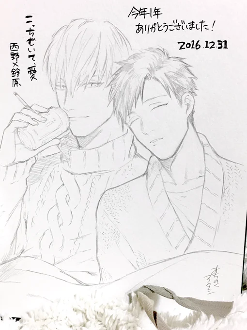 今年はBLで初コミックスを出して頂いたり、腐男子がアニメになったりと驚きや喜びの連続であり、その中で学ぶことも多く実りある一年となりました。また作品を通して皆様と関わることができて本当に楽しかったです!来年も何卒よろしくお願いいたします!年越す前に寝ちゃった鈴原ソイッ! 
