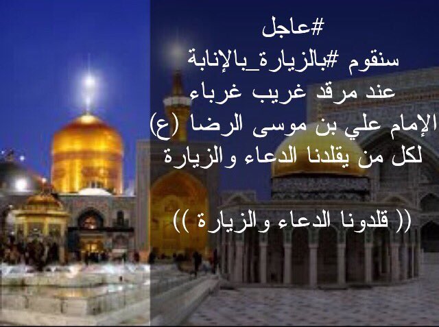 #عاجل 
سنقوم #بالزيارة_بالإنابة 
عند مرقد غريب غرباء
الإمام علي بن موسى الرضا (ع)
لكل من يقلدنا الدعاء والزيارة
(( قلدونا الدعاء والزيارة ))