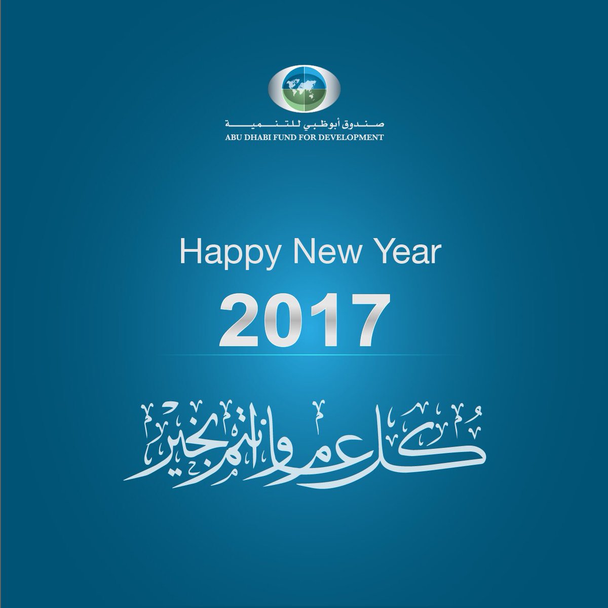 ABUDHABI_FUND's tweet photo. يتقدم لكم صندوق أبوظبي للتنمية بخالص التهاني والأمنيات بمناسبة العام الجديد 2017 وكل عام وأنتم بخير!
#العام_الجديد https://t.co/HCN0qZMDhw