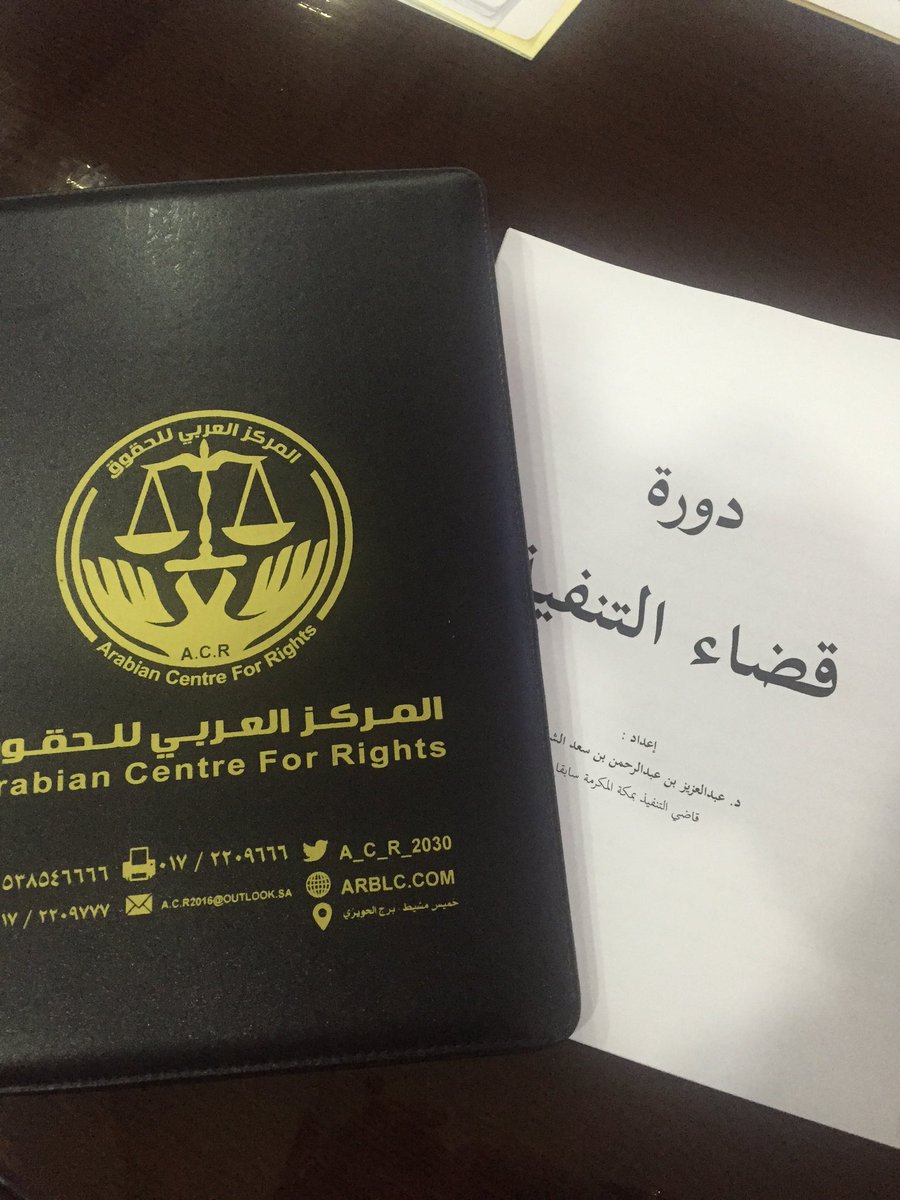 ACL__KSA's tweet image. اختتم المركز يوم أمس الأول البرنامج التدريبي "قضاء التنفيذ " قدّمة  @zxcvbn1410 وبحضور منسوبي عدد من القطاعات الحكومية والأهليه.