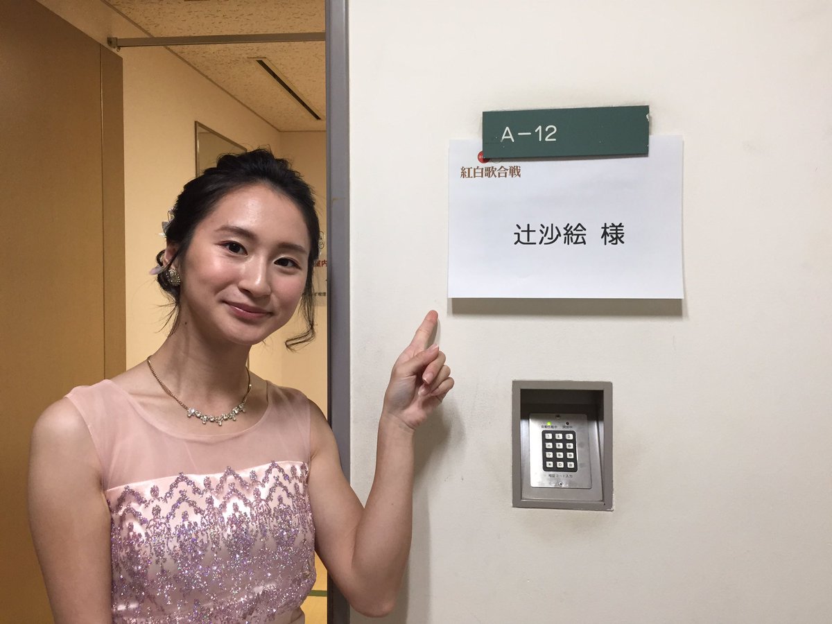 辻沙絵 あけましておめでとうございます 紅白歌合戦 見て下さった方々 ありがとうございました また Nhk様 並びに多くの関係者の皆様ありがとうございました とっても楽しい時間であっという間でした 今年は去年より飛躍出来るように精進して参り