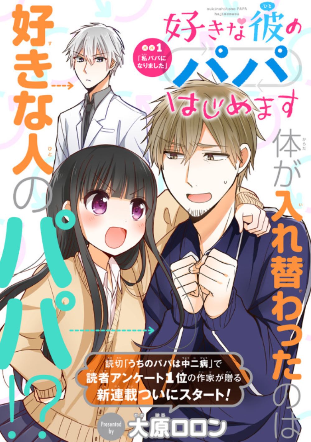 クロエ 16年オススメtsf作品 漫画 好きな彼のパパはじめます クラスのクールな男子に憧れていた少女はその男子の父親と入れ替わってしまった 結構無茶な組み合わせなのもすごいけど父親がロクデナシというのも凄い このセオリーの外しっぷりで