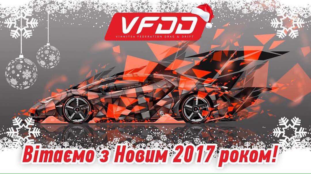 JDMdRIVERS's tweet photo. Винницкая федерация драгрейсинга и дрифта Поздравляют С Новым 2017 Годом!#driftcommunityua  @ Vinnytsya https://t.co/ZyyQhHAFj5