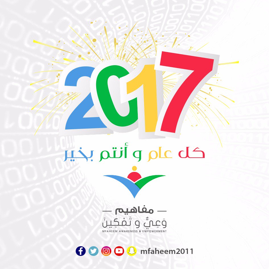 mfaheem2011's tweet photo. أسرة مفاهيم تهنئتكم بالعام الميلادي الجديد وتتمنى لكم سنة حافلة بالانجازات والتقدم..
#مفاهيم_وعي_وتمكين https://t.co/mkZzqRjcnY