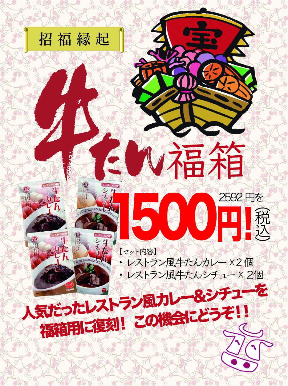 味の牛たん喜助 新年明けましておめでとうございます Jr仙台駅店 エスパル店 グランツリー武蔵小杉店 は 本日元旦より営業 初詣 のお帰りに初牛タンをどうぞ カレー シチューのお得な 福袋 もご用意 味の牛たん喜助 T Co Af1rlzwmi6