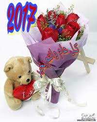 أتمنى للجميع عام سعيد وعمر مديد
مملوء بالسعادة ومكلل بالنجاح