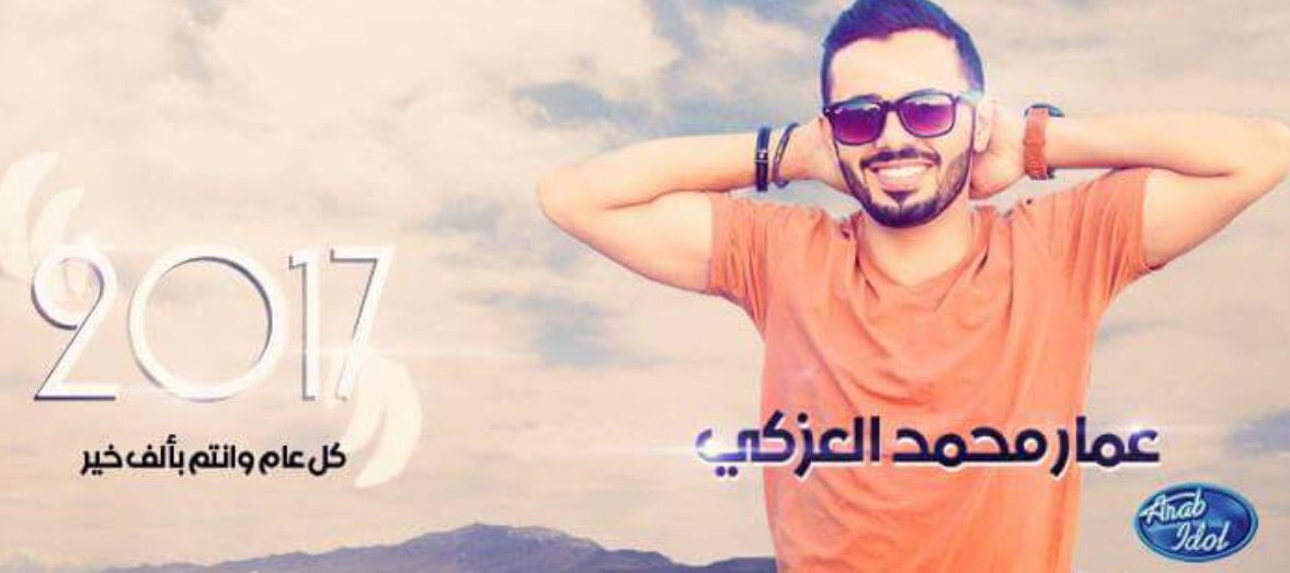 كل عام وأنتم بخير 

واسأل من الله أن يكون عام 2017 عام السعادة والفرح لكم جميعا.

#عمار_العزكي