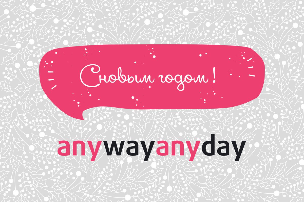 С Новым годом, друзья! Верьте в чудеса и много путешествуйте!