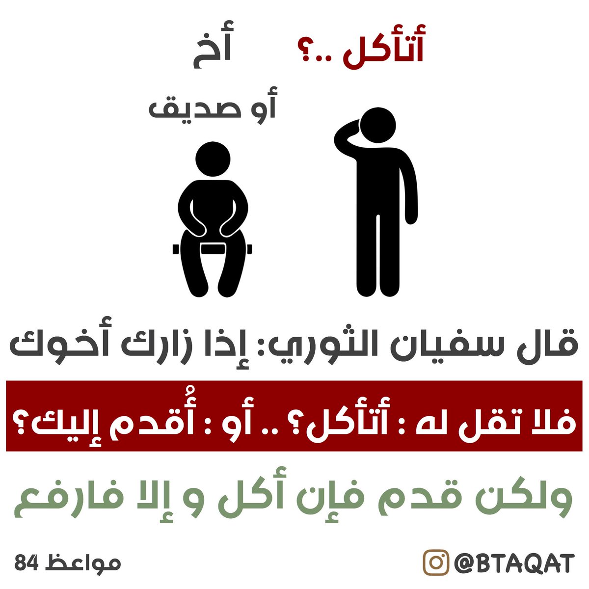 btaaqat's tweet photo. أو كما قيل " من شاور فما عطى " https://t.co/76JN0lhQ1N