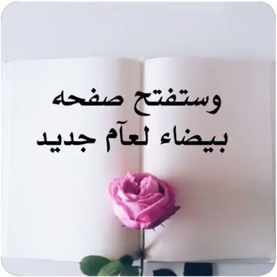 بعض الكلام خلق ليقال مره واحده لشخص واحد ثم لايكون له معنئ بعدها ستظل للصفحه القديمه مذاق اجمل وان فتحت صفحه بيظاءكل عام والذي في قلبي يتجدد
